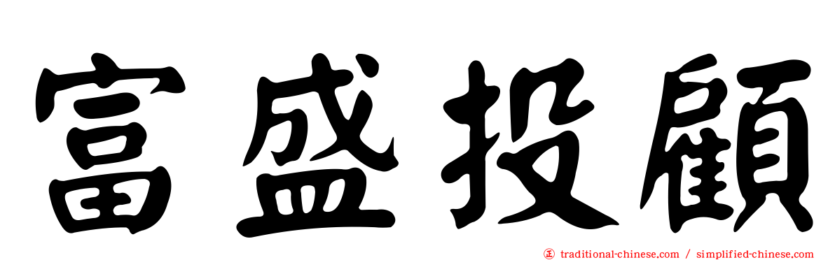 富盛投顧