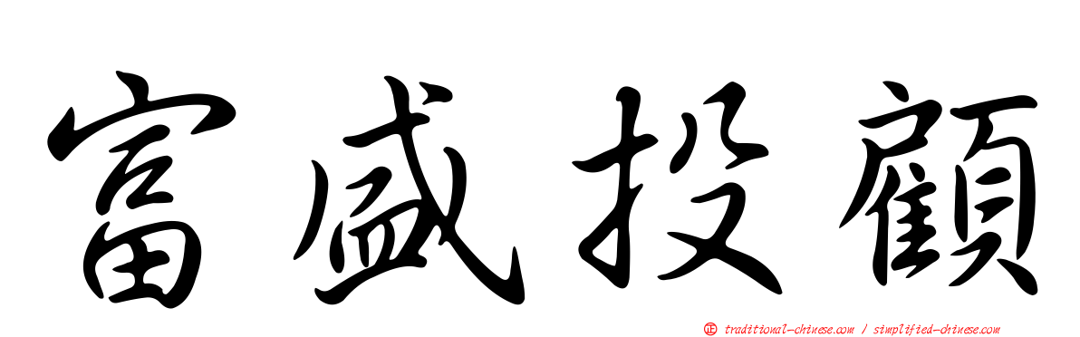 富盛投顧