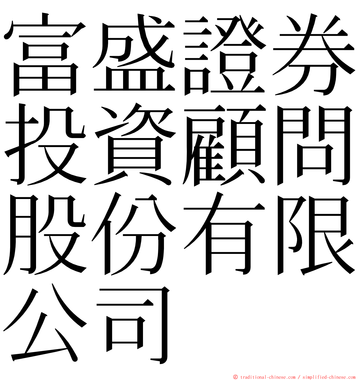 富盛證券投資顧問股份有限公司 ming font