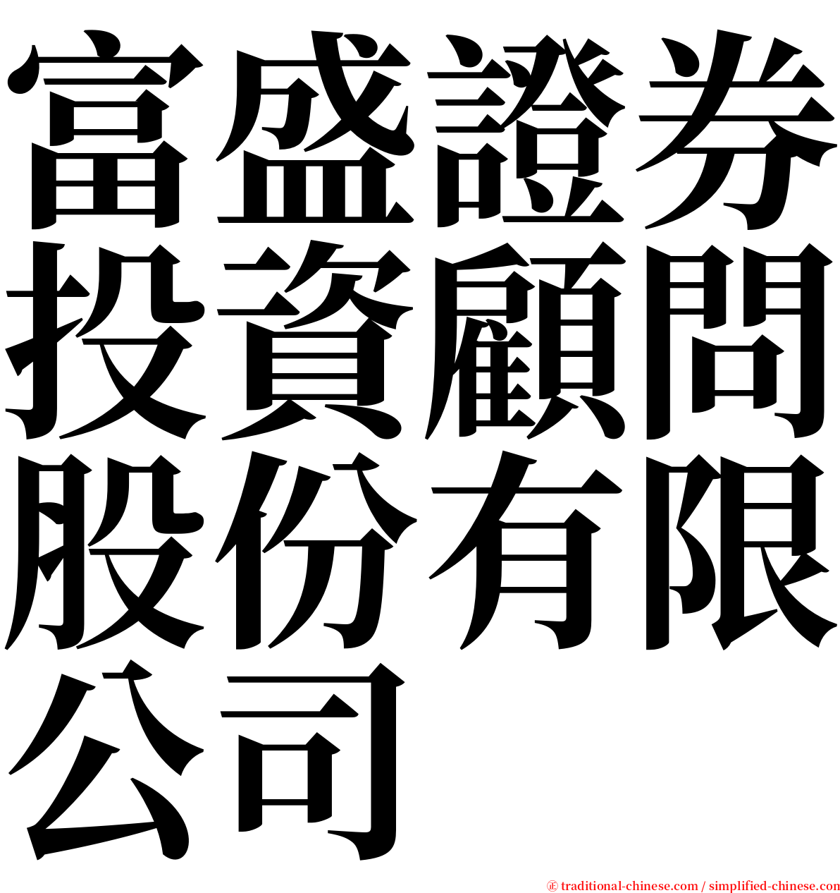 富盛證券投資顧問股份有限公司 serif font