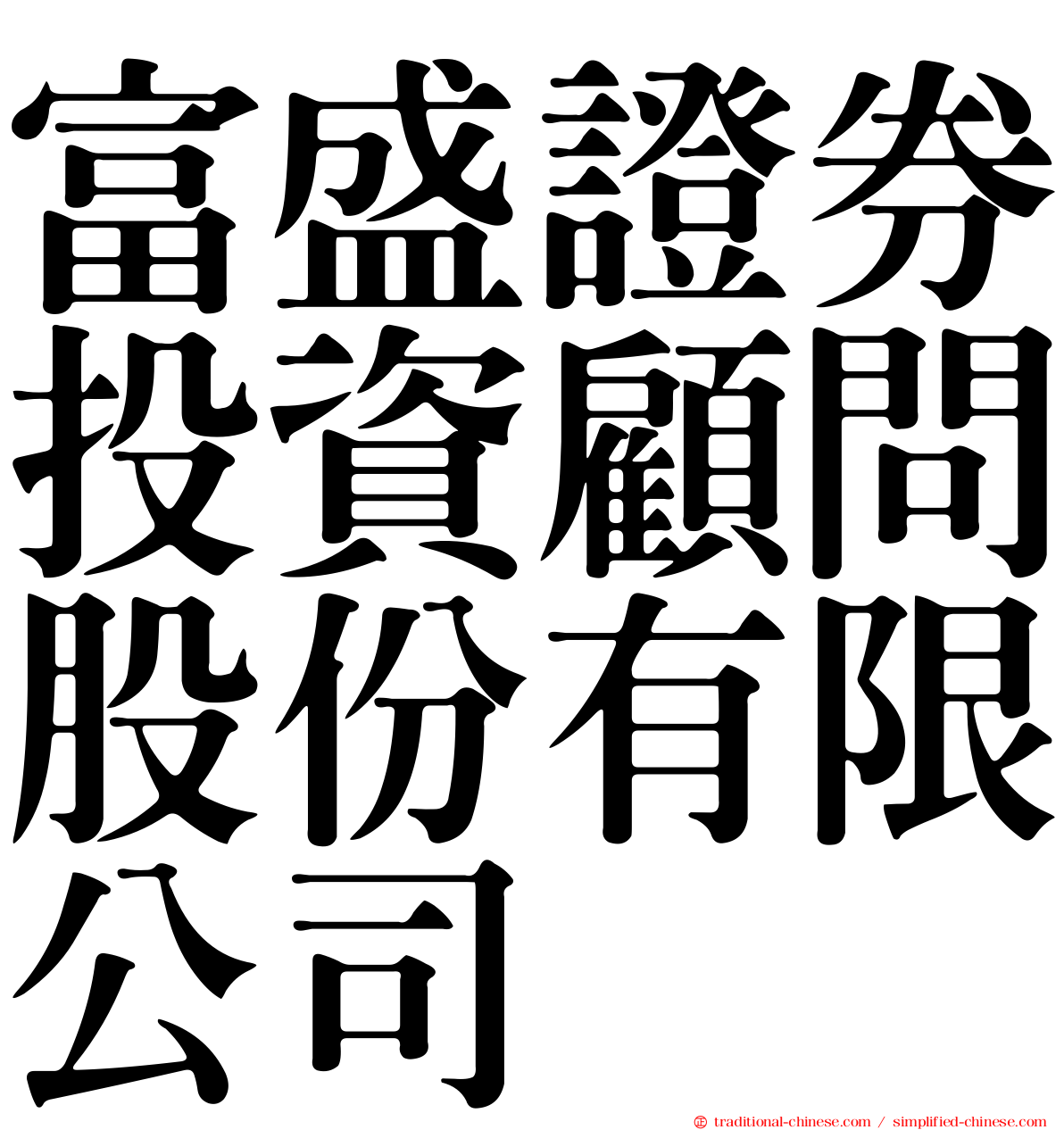 富盛證券投資顧問股份有限公司