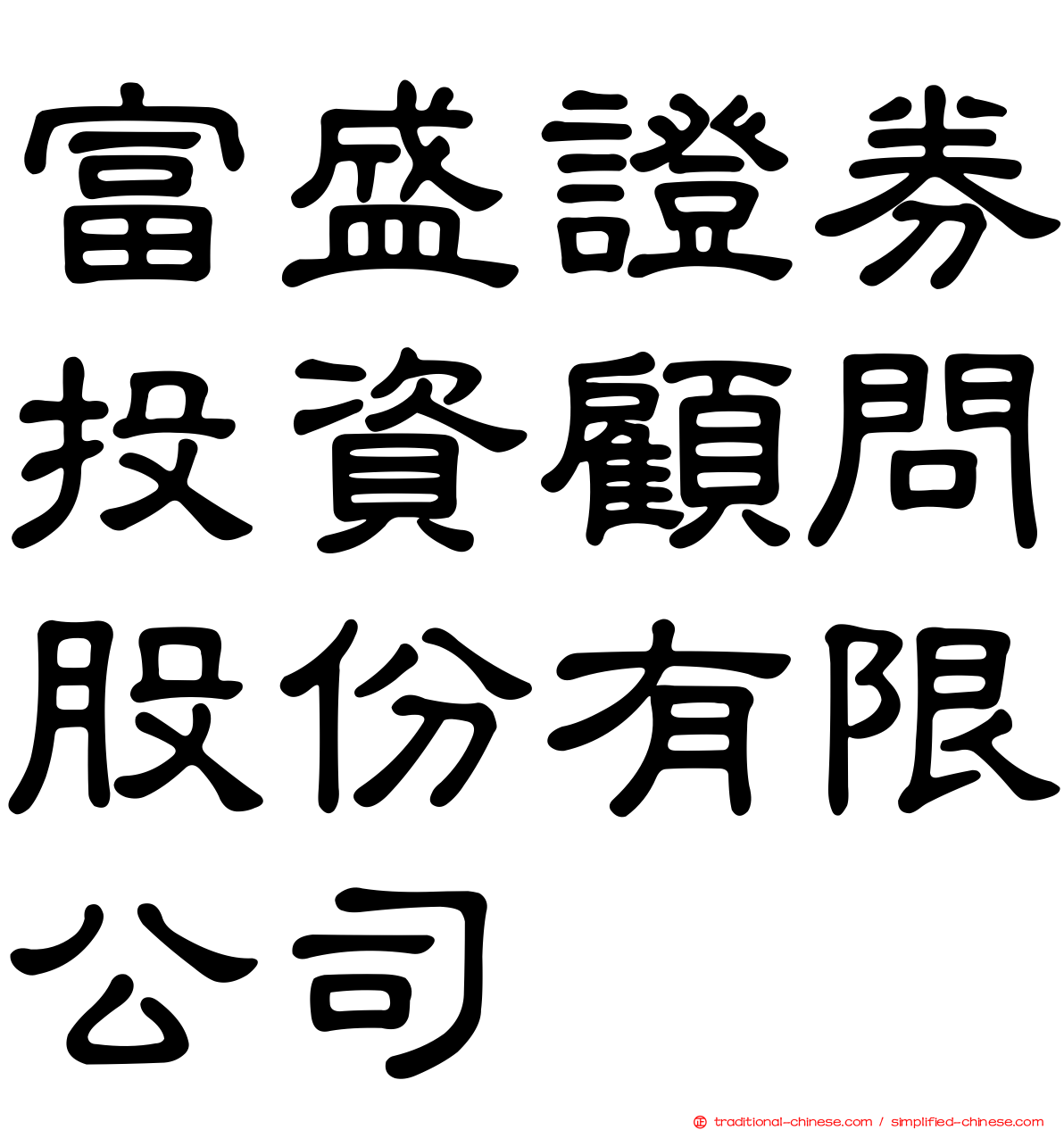 富盛證券投資顧問股份有限公司