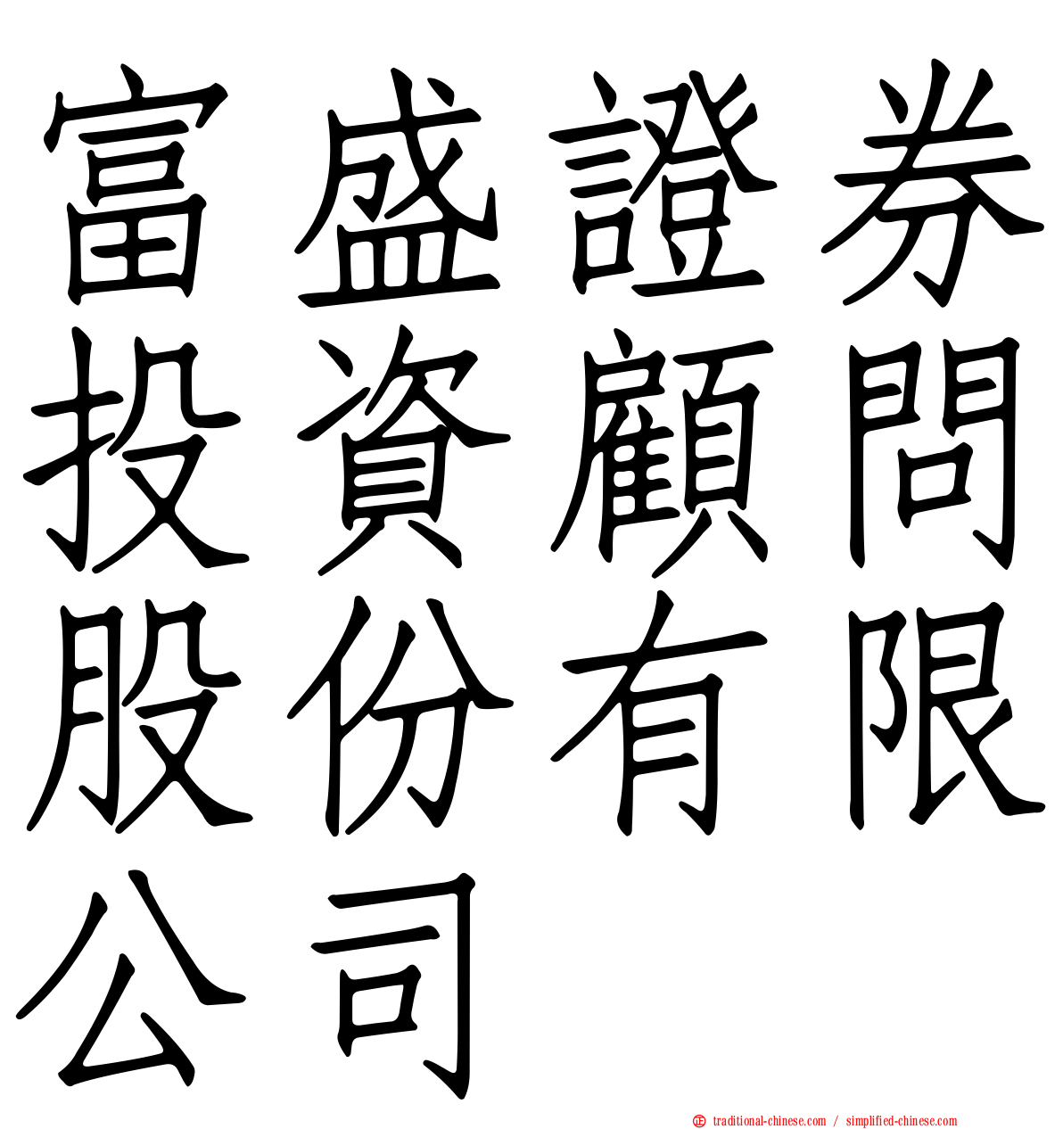 富盛證券投資顧問股份有限公司