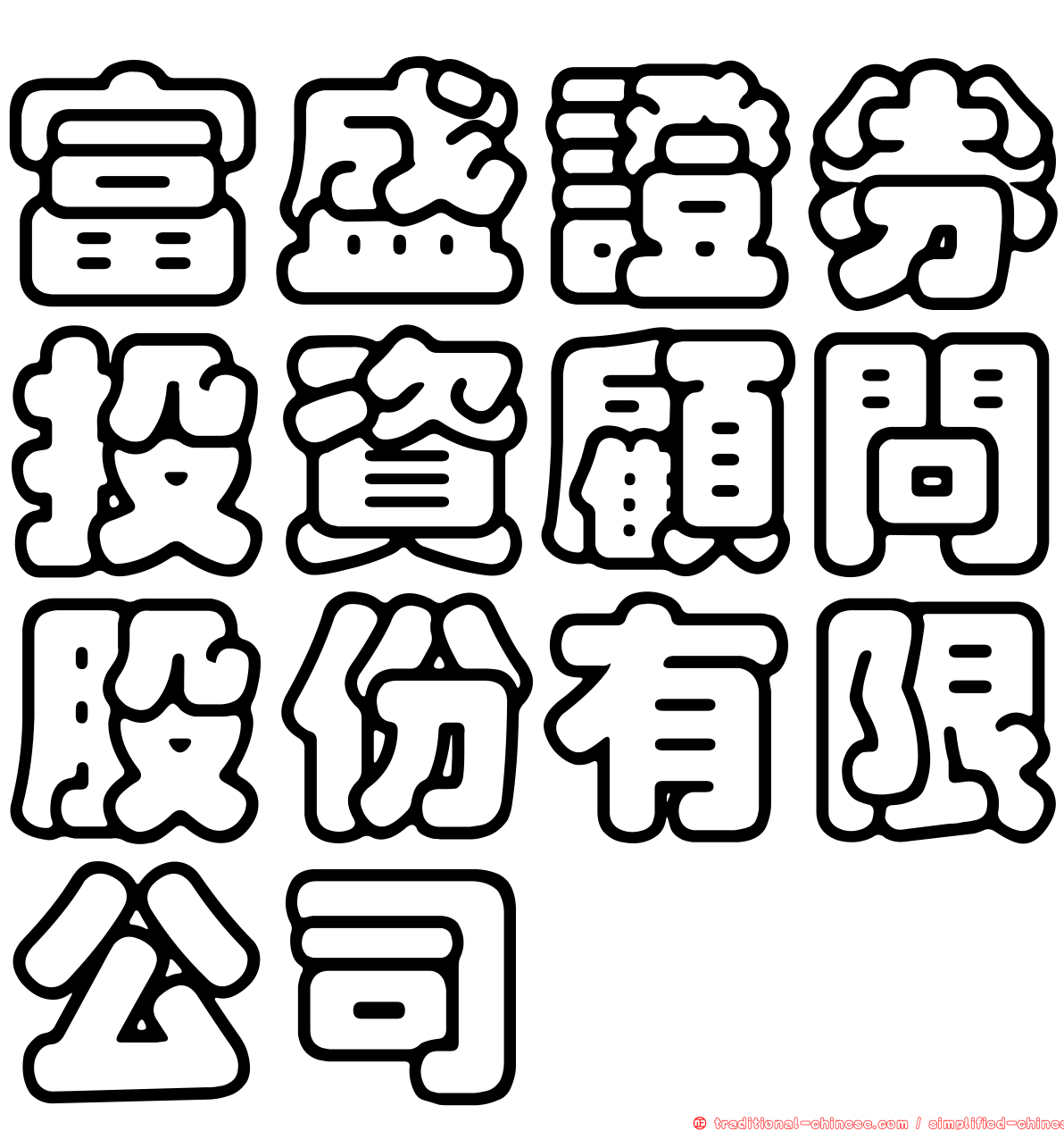 富盛證券投資顧問股份有限公司