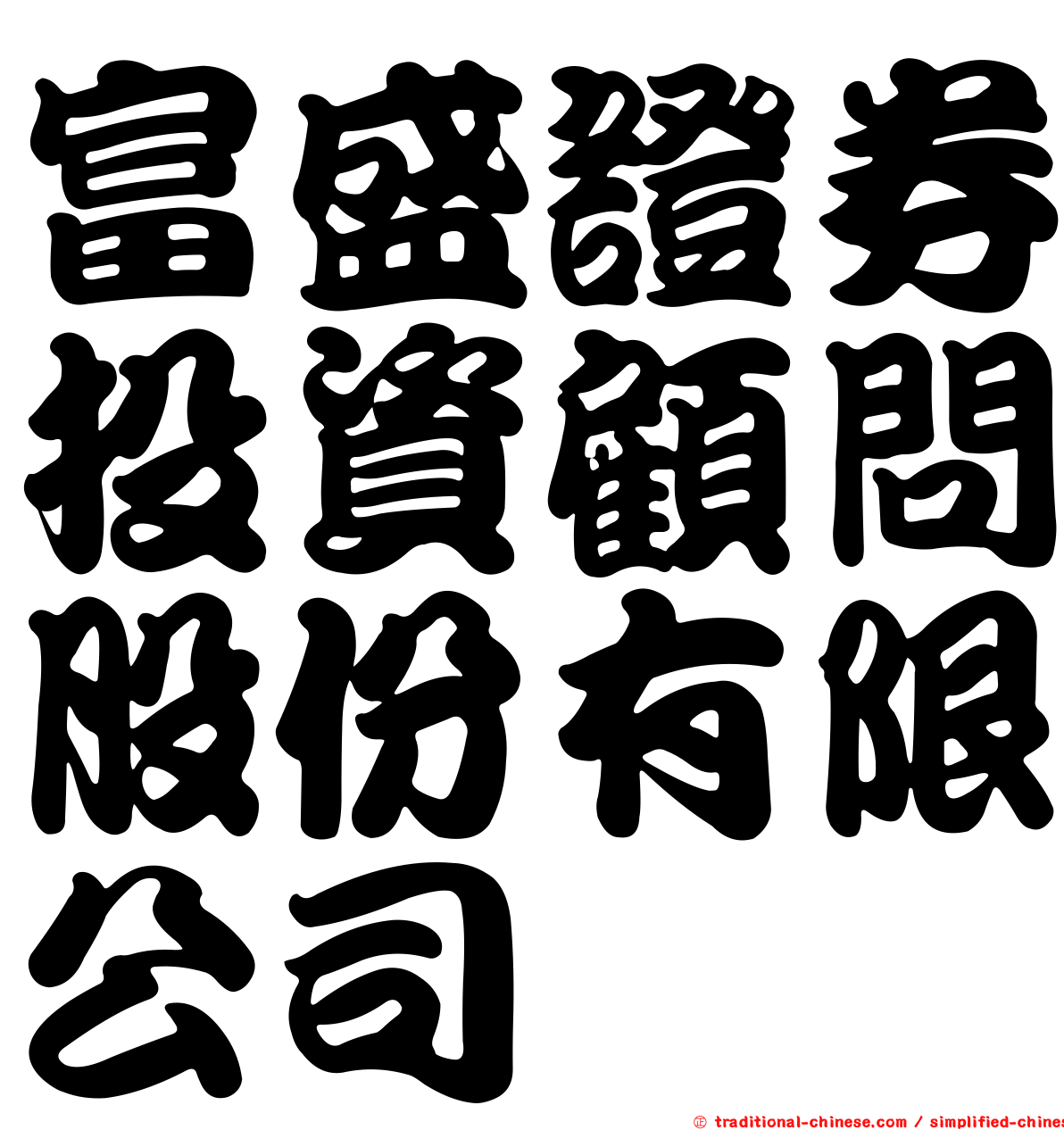 富盛證券投資顧問股份有限公司