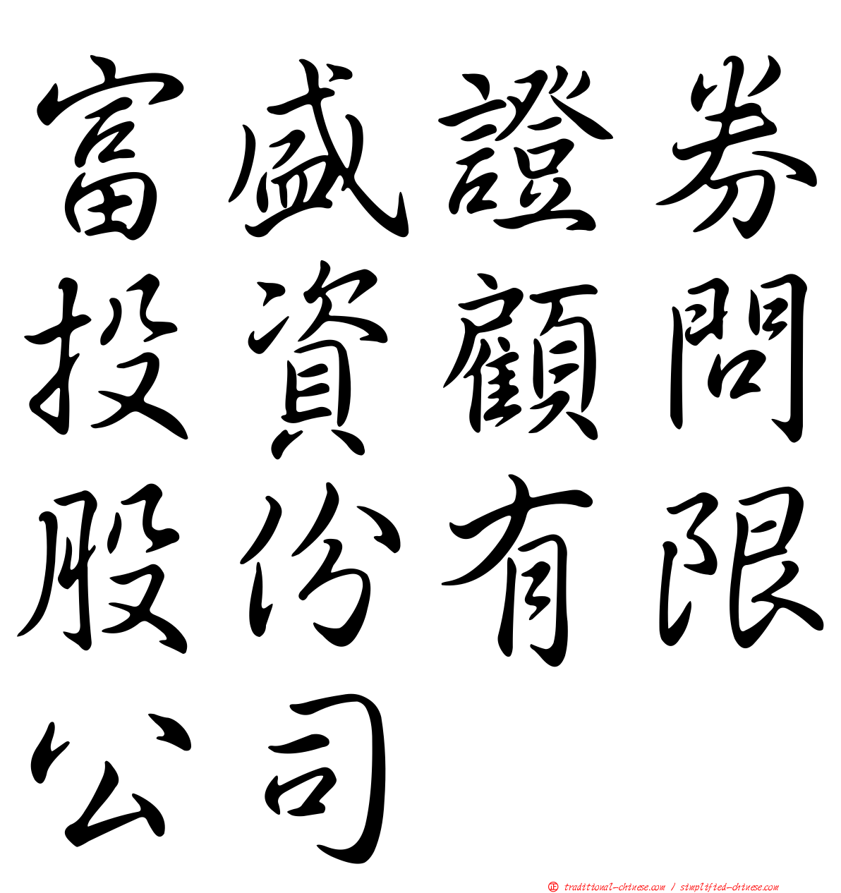 富盛證券投資顧問股份有限公司