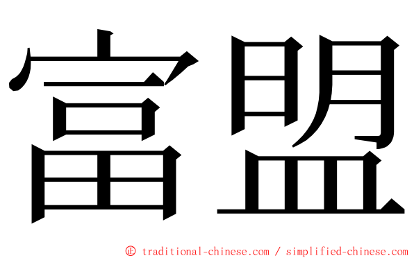 富盟 ming font