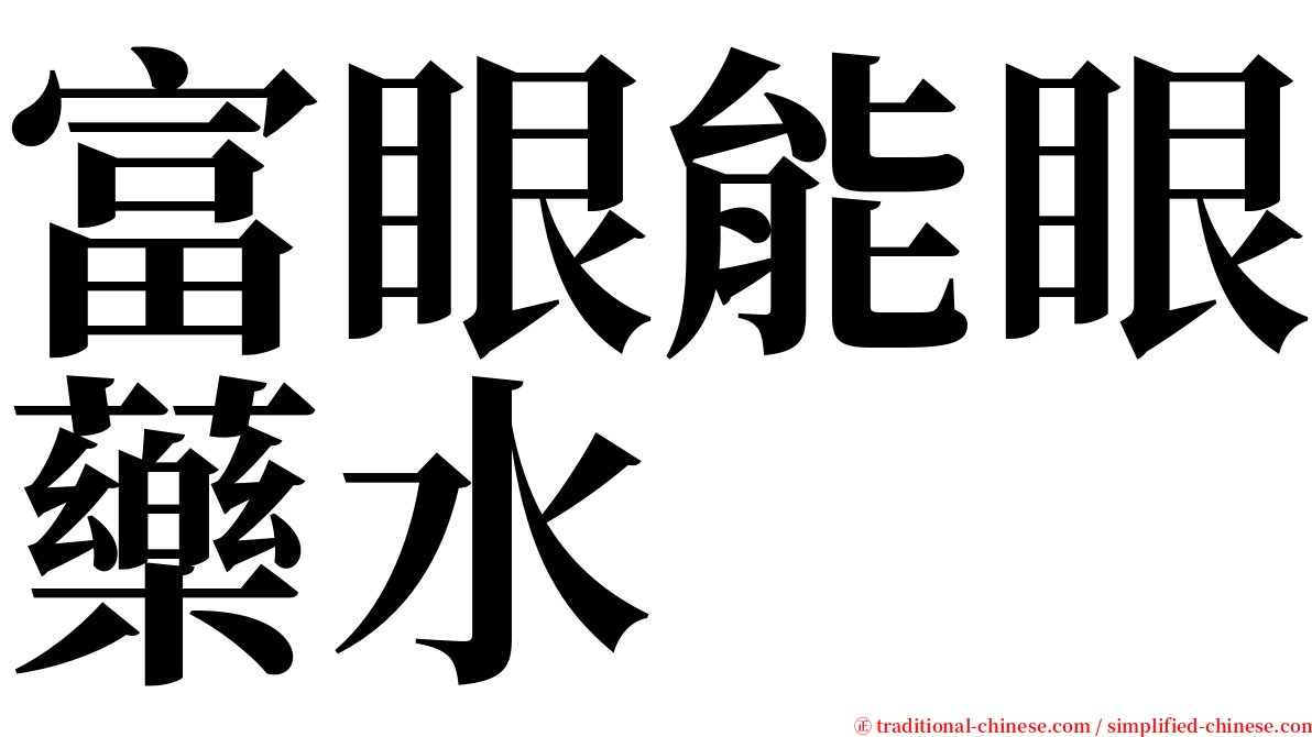 富眼能眼藥水 serif font