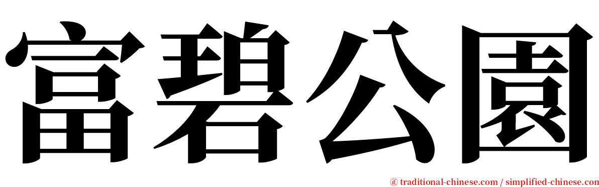 富碧公園 serif font