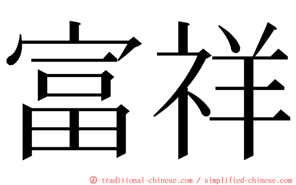 富祥 ming font