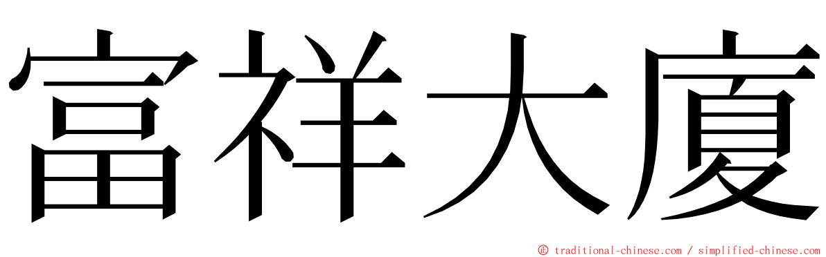 富祥大廈 ming font