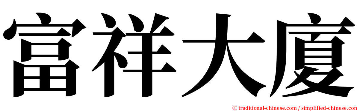 富祥大廈 serif font