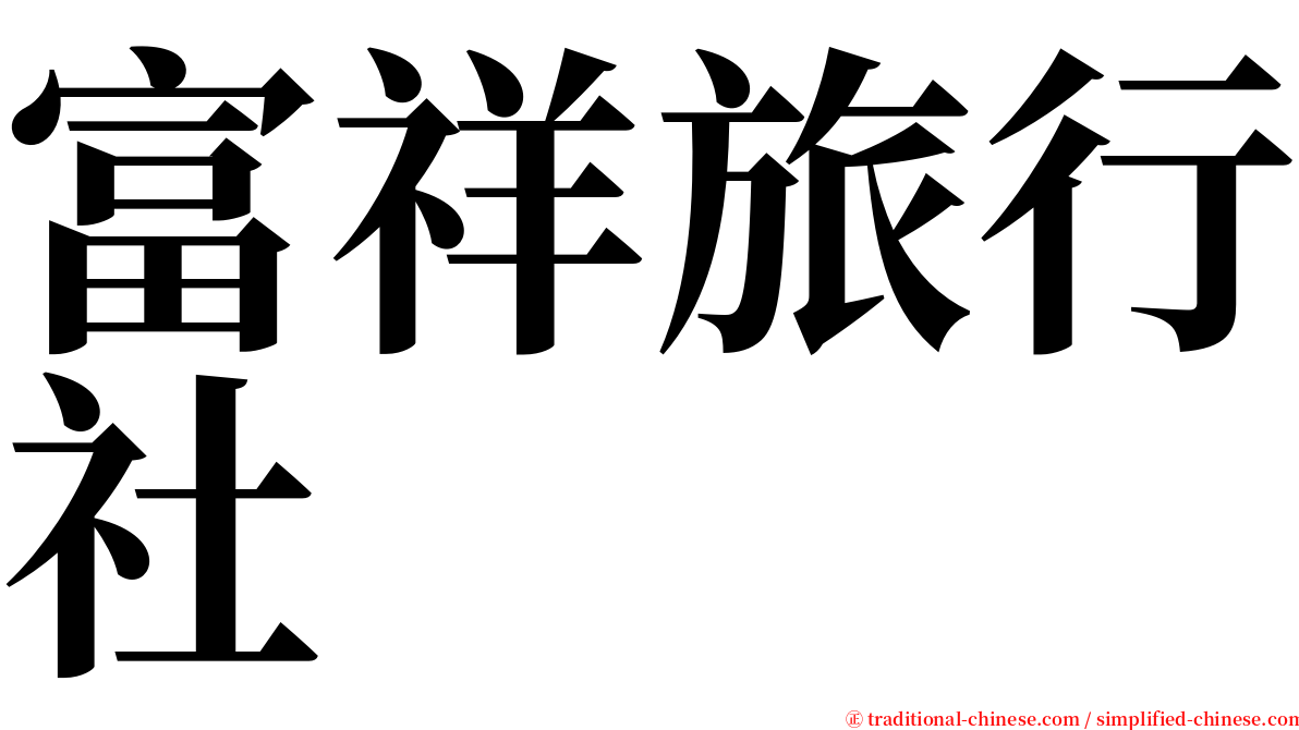 富祥旅行社 serif font