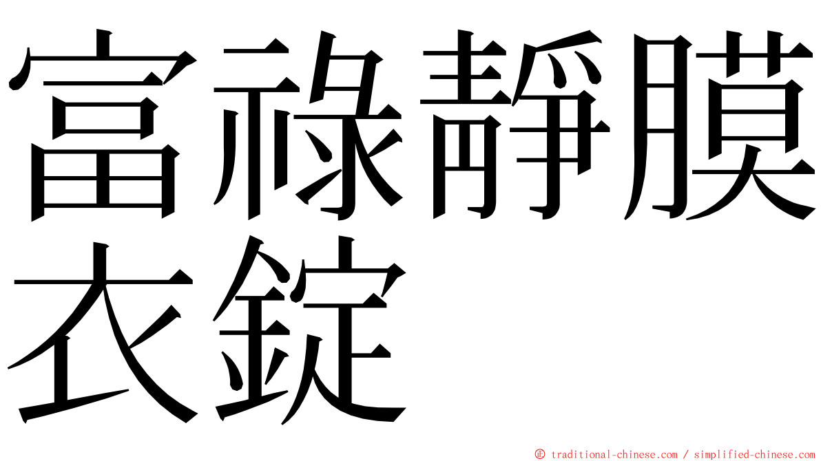 富祿靜膜衣錠 ming font