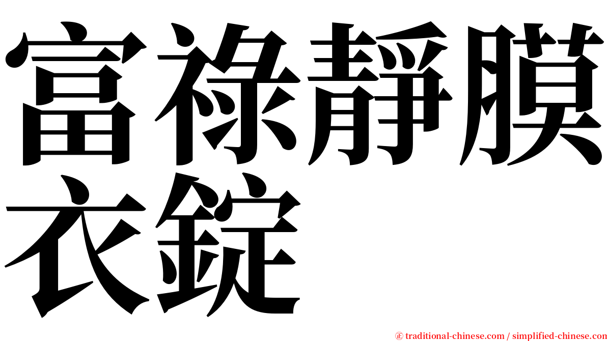 富祿靜膜衣錠 serif font