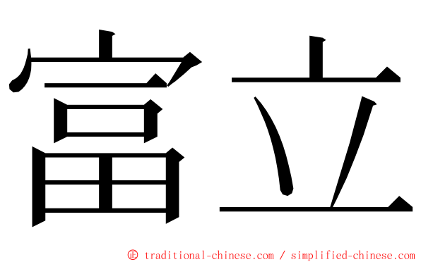 富立 ming font