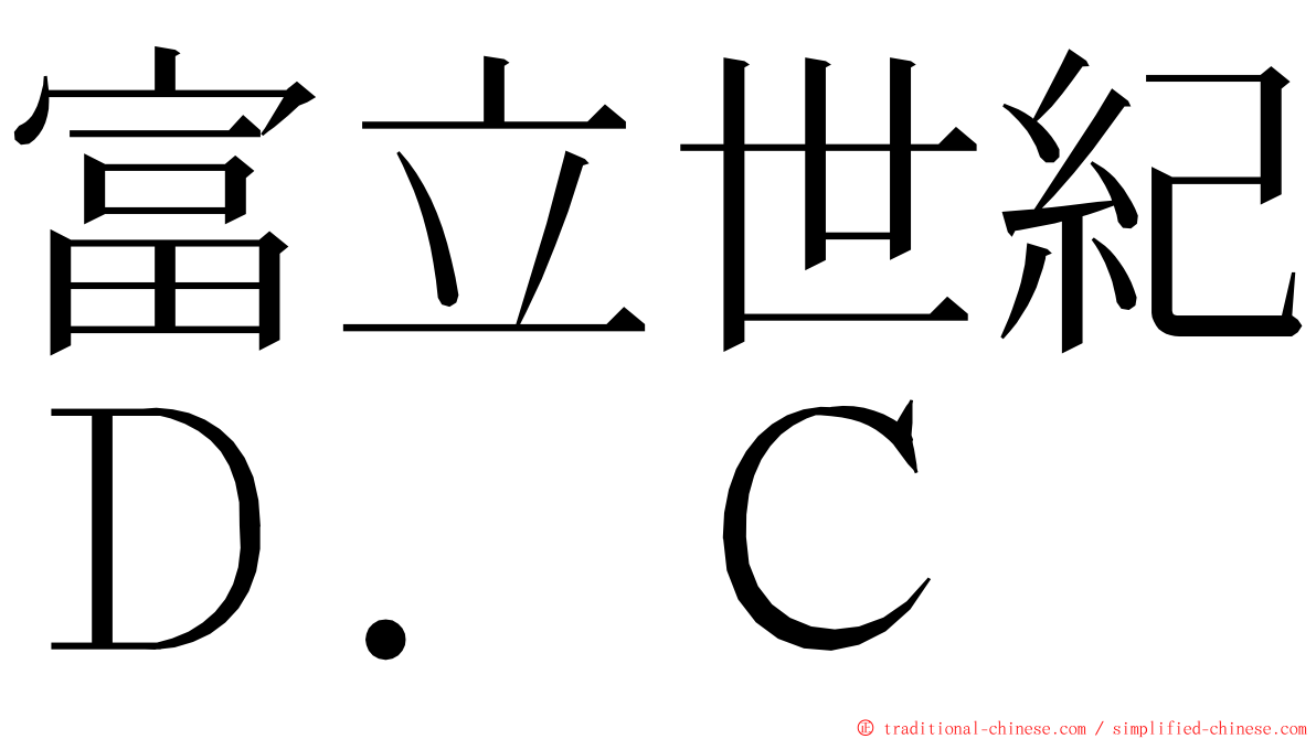 富立世紀Ｄ．Ｃ ming font