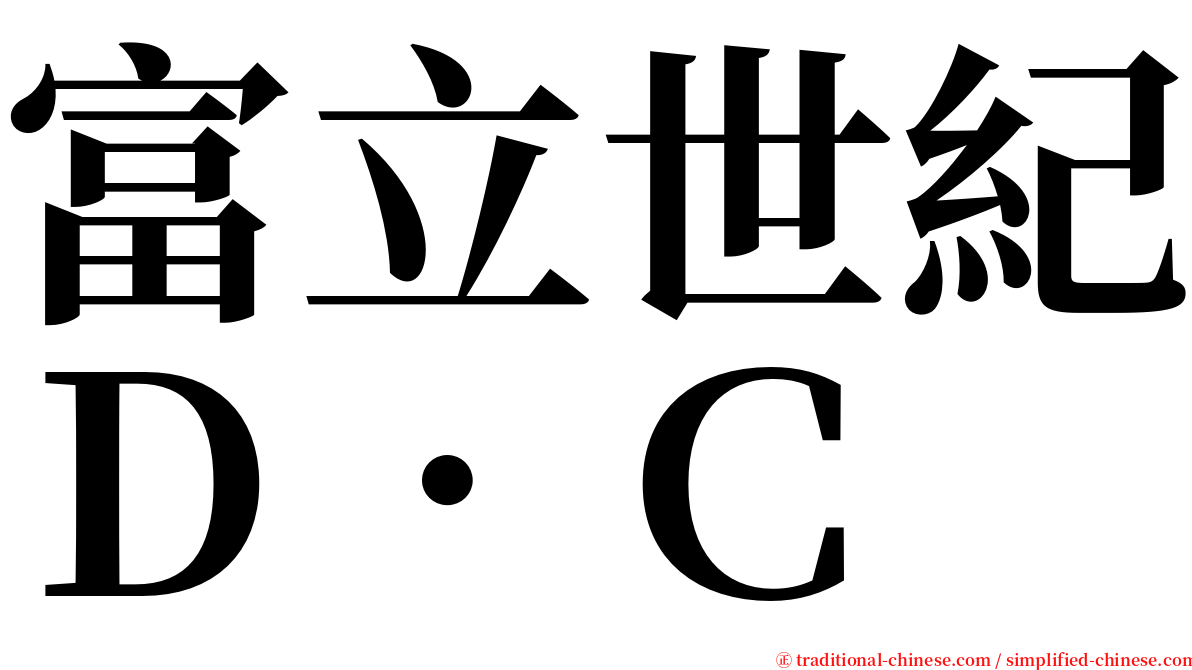 富立世紀Ｄ．Ｃ serif font