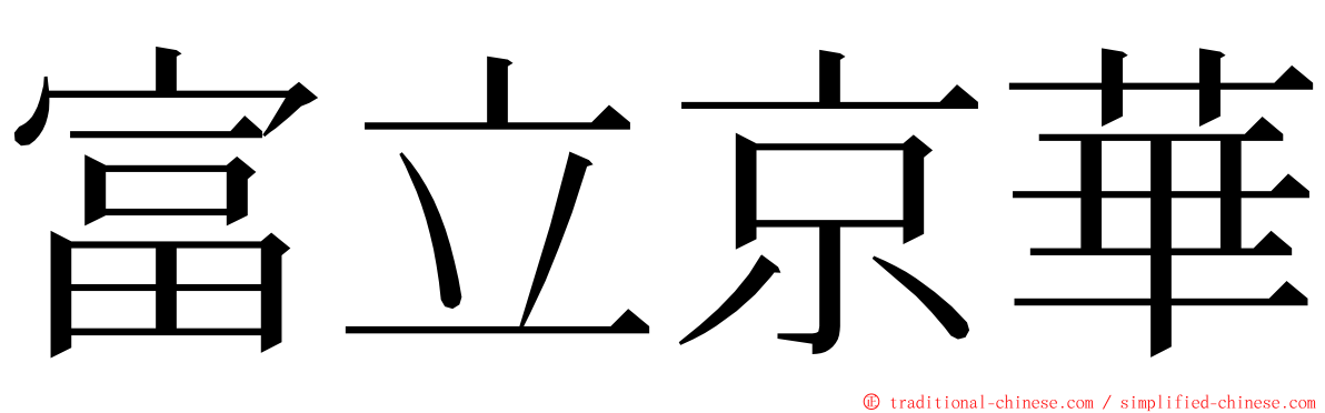 富立京華 ming font