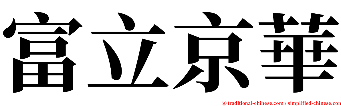 富立京華 serif font