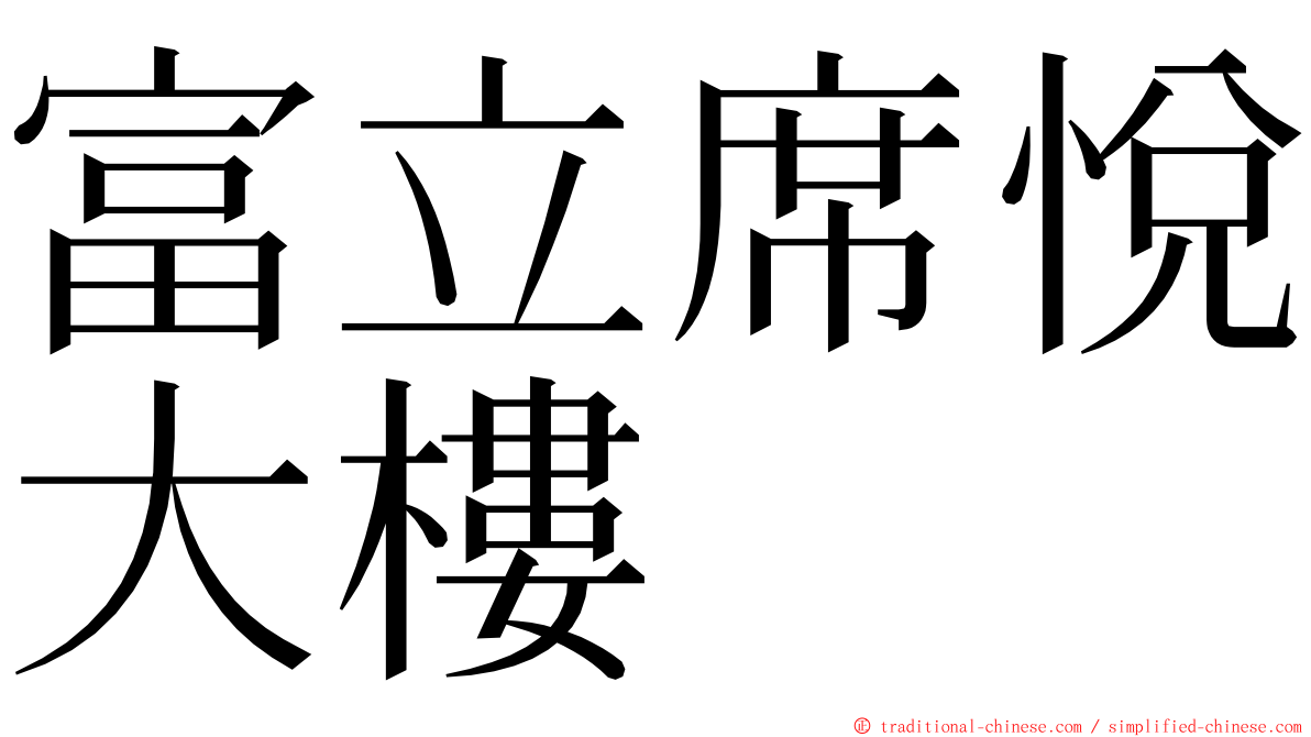 富立席悅大樓 ming font