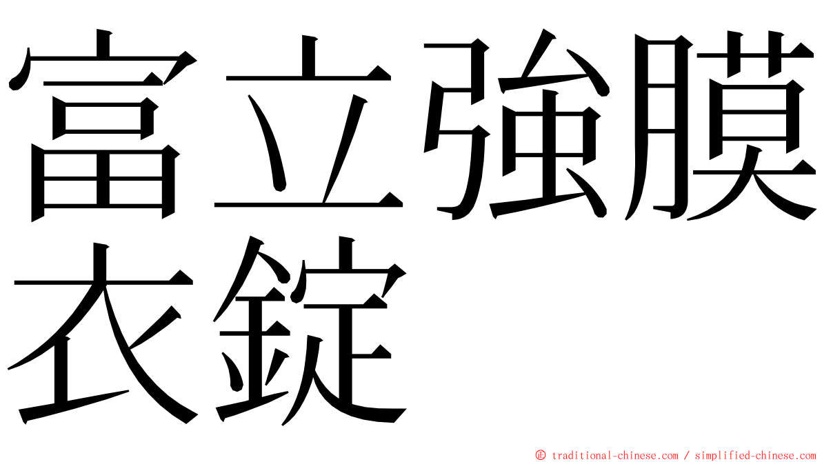 富立強膜衣錠 ming font