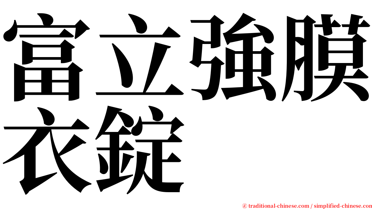 富立強膜衣錠 serif font