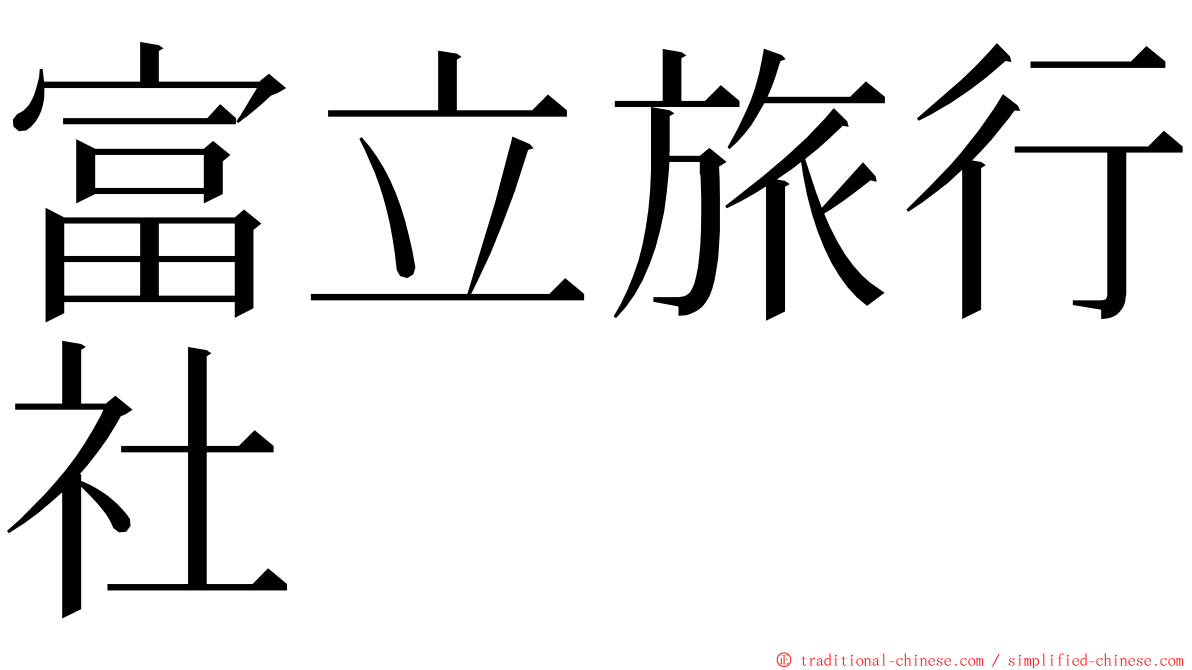 富立旅行社 ming font