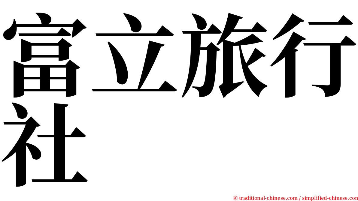 富立旅行社 serif font