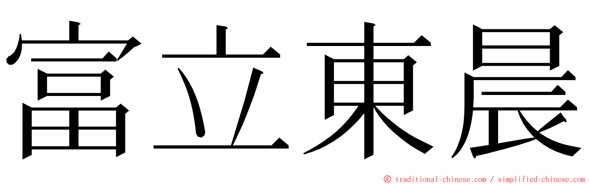 富立東晨 ming font