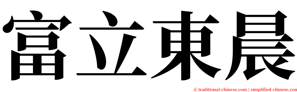 富立東晨 serif font