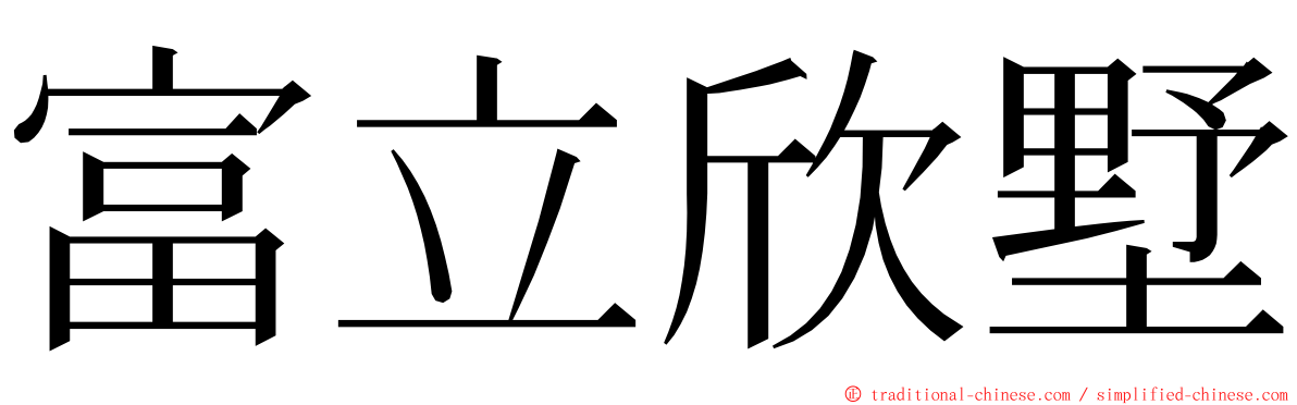 富立欣墅 ming font