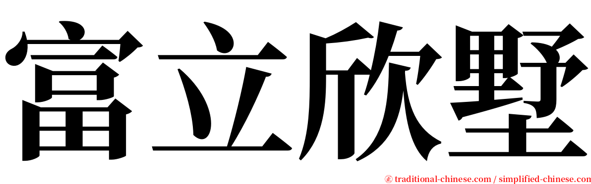 富立欣墅 serif font