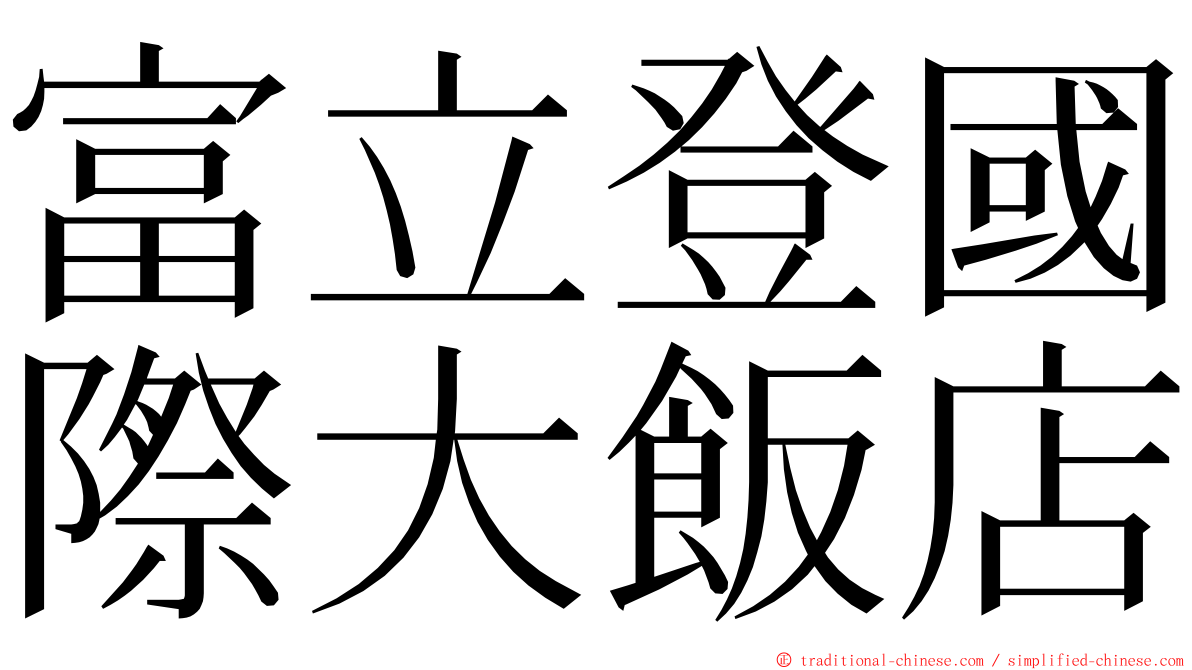 富立登國際大飯店 ming font