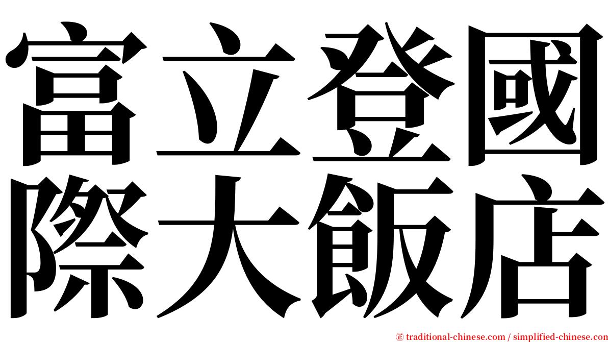 富立登國際大飯店 serif font