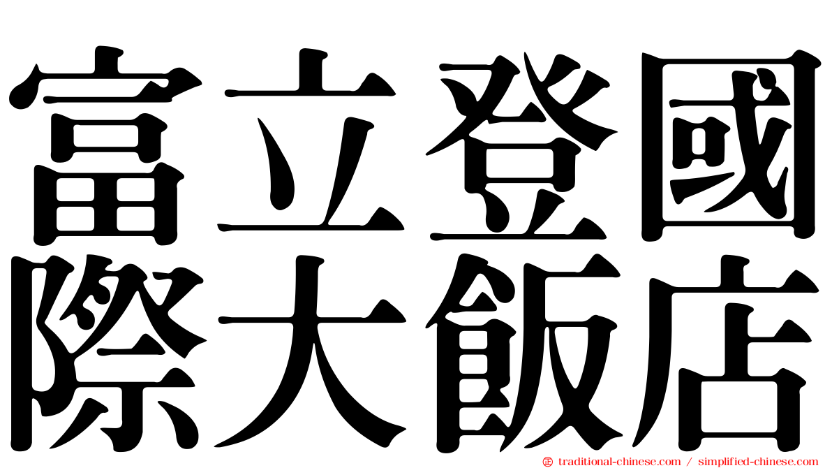 富立登國際大飯店