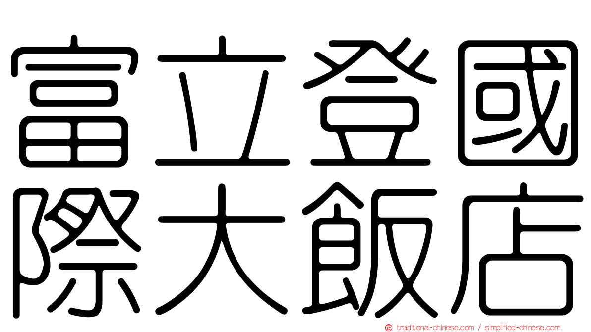 富立登國際大飯店