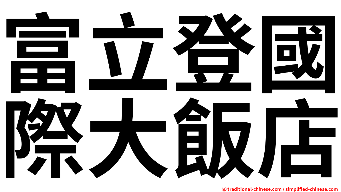 富立登國際大飯店