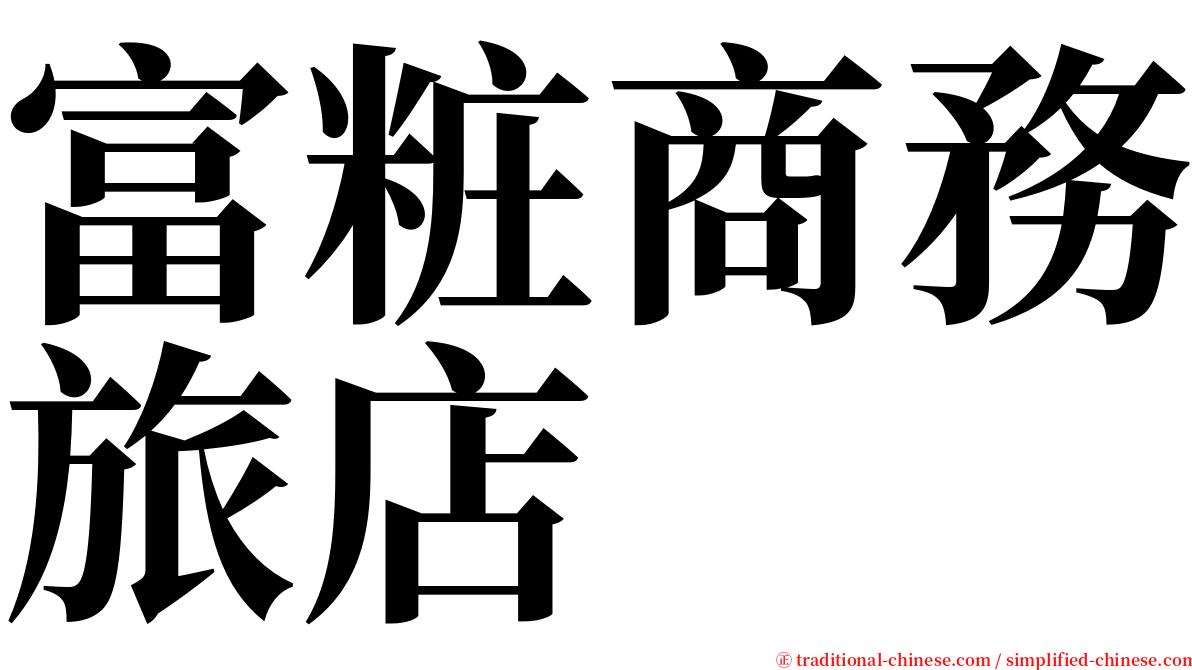 富粧商務旅店 serif font