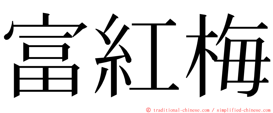 富紅梅 ming font