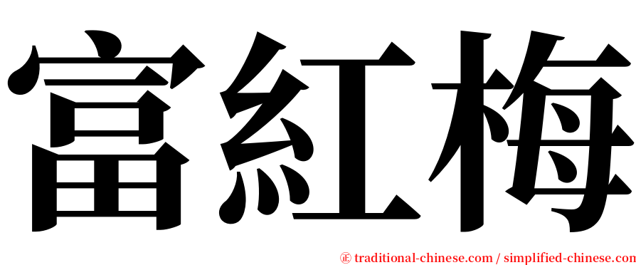 富紅梅 serif font