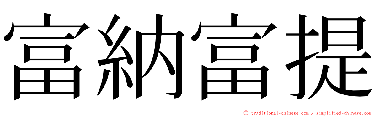 富納富提 ming font