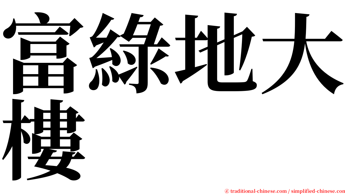 富綠地大樓 serif font