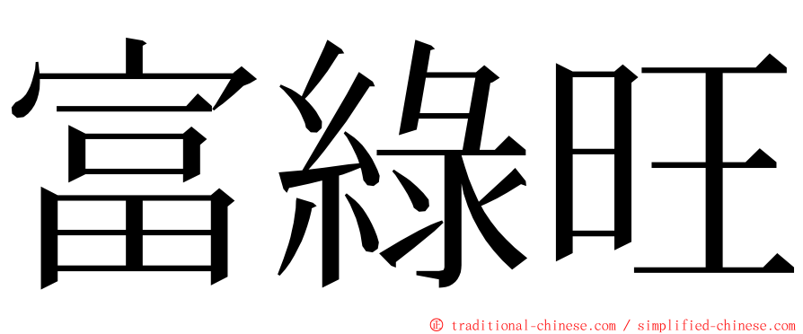 富綠旺 ming font