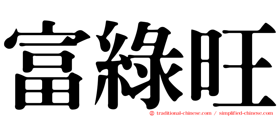 富綠旺