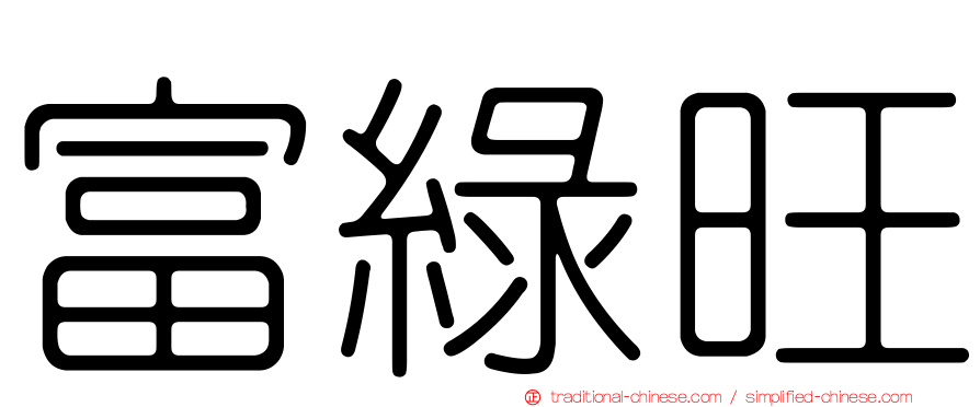 富綠旺