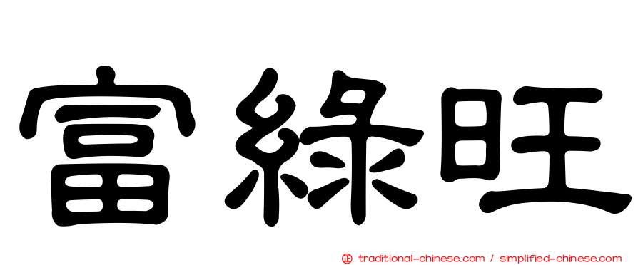 富綠旺