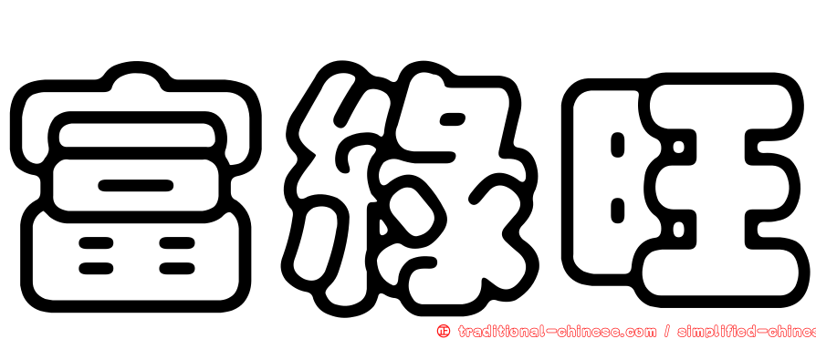 富綠旺