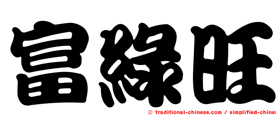 富綠旺