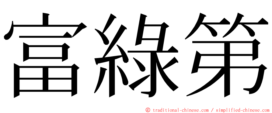富綠第 ming font